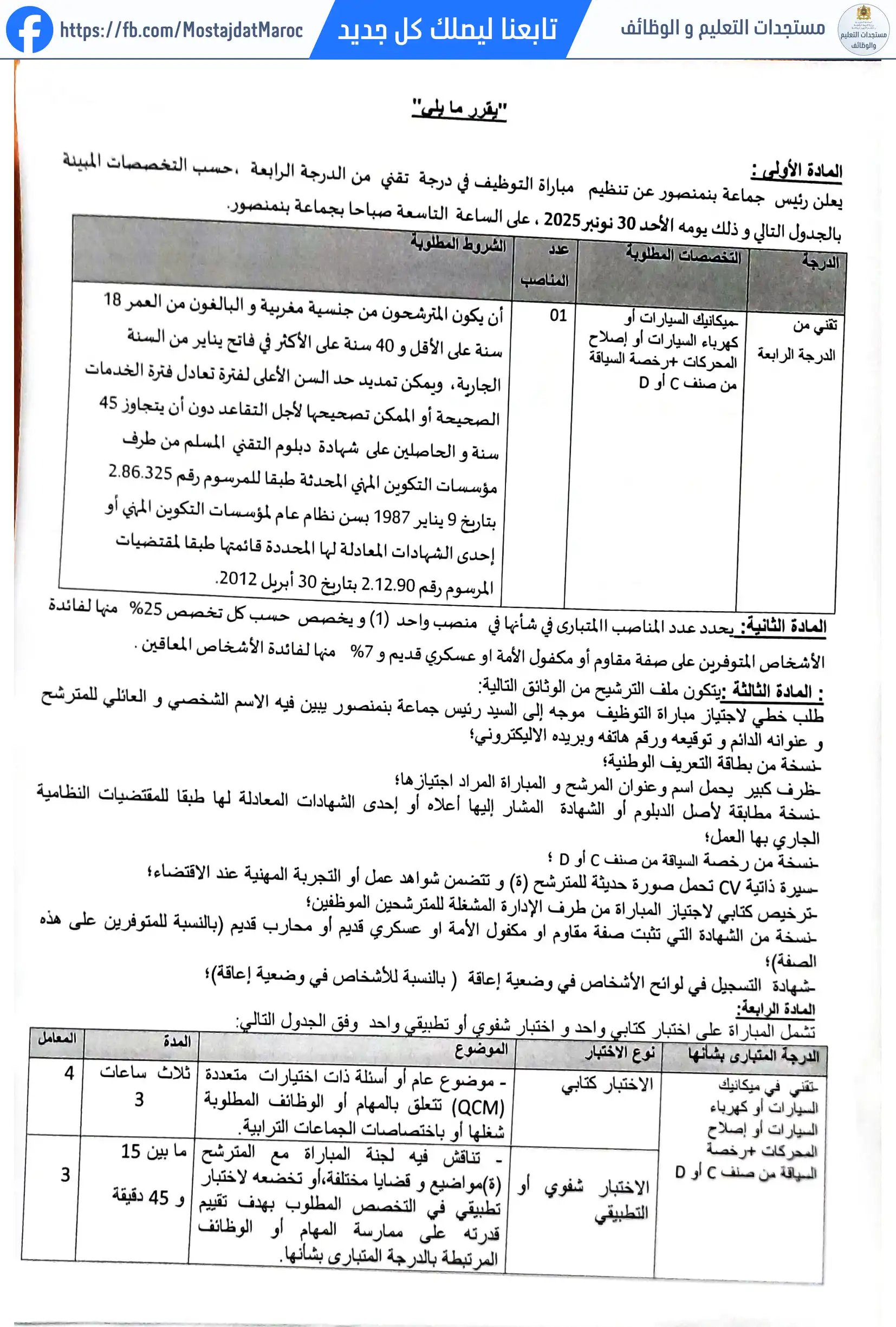 مباراة لتوظيف تقني من الدرجة الرابعة - سلم 8 - 2